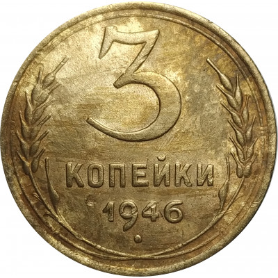 3 копейки 1946 СССР VF 3 копейки 1946 СССР VF