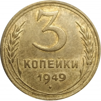 3 копейки 1949 СССР VF 3 копейки 1949 СССР VF