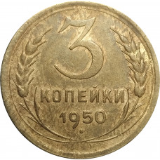 3 копейки 1950 СССР VF