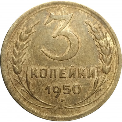 3 копейки 1950 СССР VF 3 копейки 1950 СССР VF