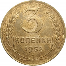 3 копейки 1952 СССР VF