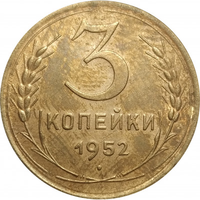 3 копейки 1952 СССР VF 3 копейки 1952 СССР VF