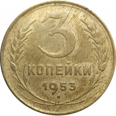 3 копейки 1953 СССР VF