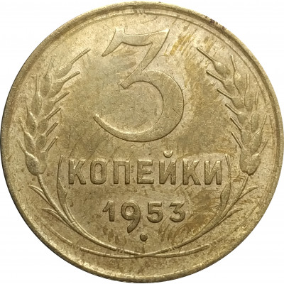 3 копейки 1953 СССР VF 3 копейки 1953 СССР VF