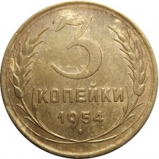 3 копейки 1954 СССР VF