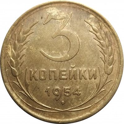 3 копейки 1954 СССР VF 3 копейки 1954 СССР VF