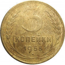 3 копейки 1955 СССР VF