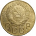 3 копейки 1955 СССР VF 3 копейки 1955 СССР VF