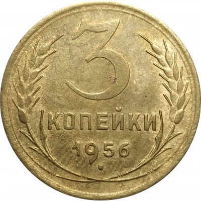 3 копейки 1956 СССР VF 3 копейки 1956 СССР VF