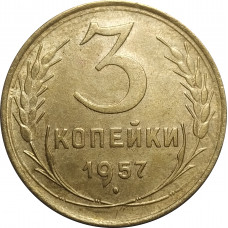3 копейки 1957 СССР VF