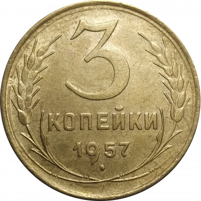 3 копейки 1957 СССР VF 3 копейки 1957 СССР VF