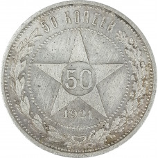50 копеек 1921 АГ СССР XF (№1)