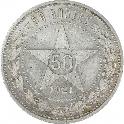 50 копеек 1921 АГ СССР XF (№1)