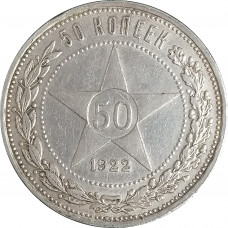 50 копеек 1922 ПЛ СССР XF (№2)