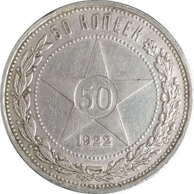 50 копеек 1922 ПЛ СССР XF (№2)