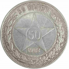 50 копеек 1922 ПЛ СССР XF (№1)