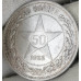 50 копеек 1922 ПЛ СССР XF (№1) 50 копеек 1922 ПЛ СССР XF (№1)