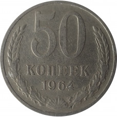 50 копеек 1964 СССР VF