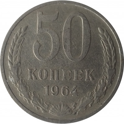 50 копеек 1964 СССР VF 50 копеек 1964 СССР VF