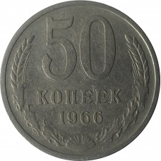 50 копеек 1966 СССР VF