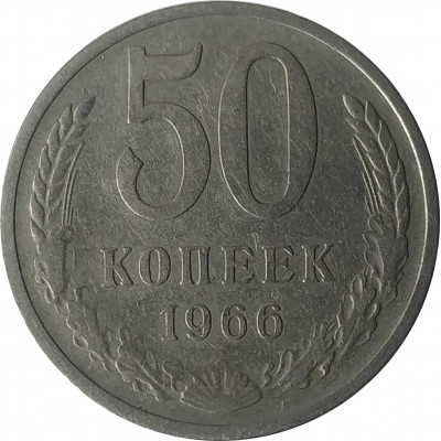 50 копеек 1966 СССР VF 50 копеек 1966 СССР VF