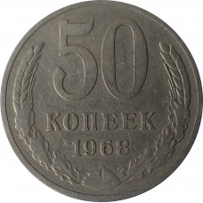 50 копеек 1968 СССР VF