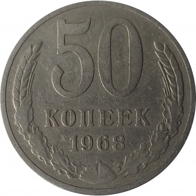 50 копеек 1968 СССР VF 50 копеек 1968 СССР VF