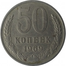 50 копеек 1969 СССР VF
