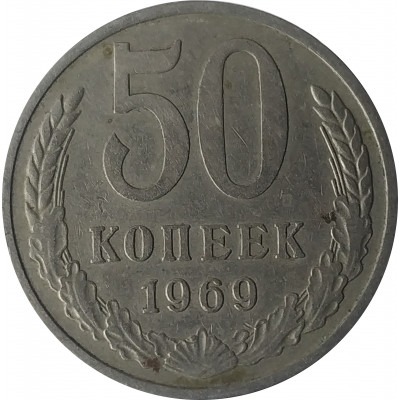 50 копеек 1969 СССР VF 50 копеек 1969 СССР VF