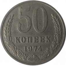 50 копеек 1974 СССР VF