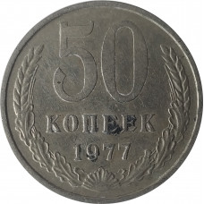50 копеек 1977 СССР VF