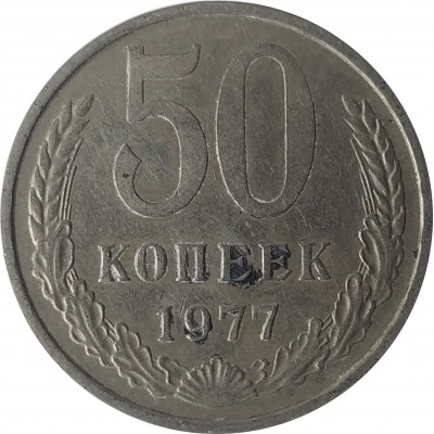 50 копеек 1977 СССР VF 50 копеек 1977 СССР VF
