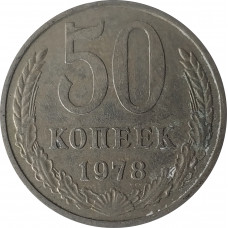 50 копеек 1978 СССР VF