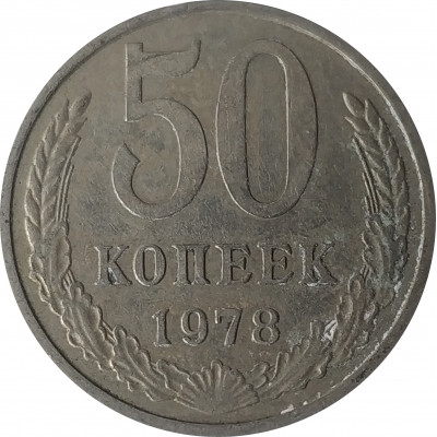 50 копеек 1978 СССР VF