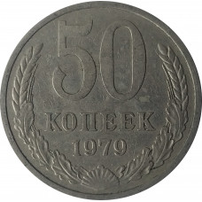 50 копеек 1979 СССР VF