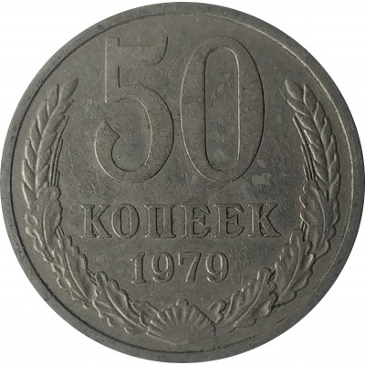50 копеек 1979 СССР VF 50 копеек 1979 СССР VF