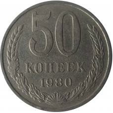 50 копеек 1980 СССР VF
