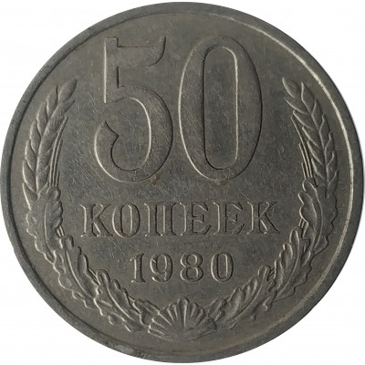 50 копеек 1980 СССР VF 50 копеек 1980 СССР VF