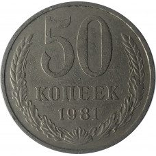 50 копеек 1981 СССР VF