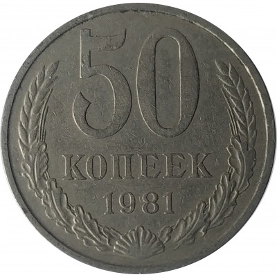 50 копеек 1981 СССР VF
