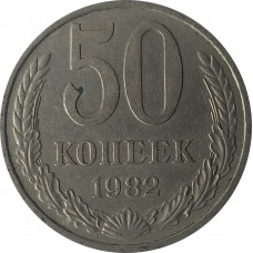 50 копеек 1982 СССР VF