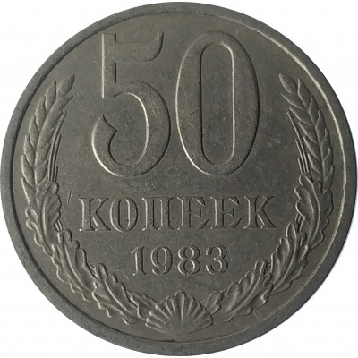50 копеек 1983 СССР VF 50 копеек 1983 СССР VF