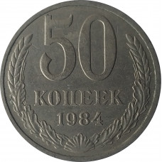 50 копеек 1984 СССР VF