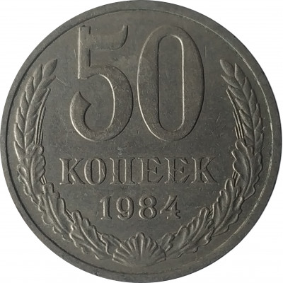 50 копеек 1984 СССР VF 50 копеек 1984 СССР VF