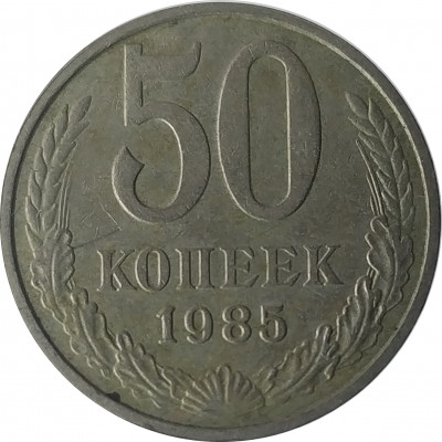50 копеек 1985 СССР VF 50 копеек 1985 СССР VF