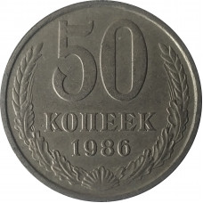 50 копеек 1986 СССР VF