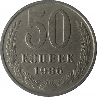 50 копеек 1986 СССР VF 50 копеек 1986 СССР VF