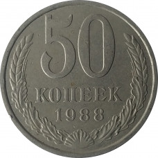 50 копеек 1988 СССР VF