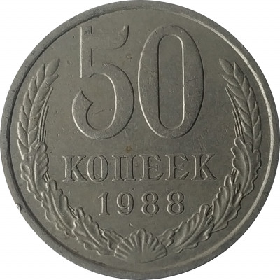 50 копеек 1988 СССР VF 50 копеек 1988 СССР VF