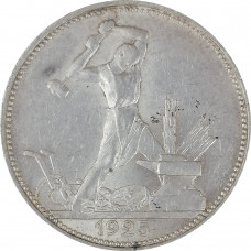Полтинник 1925 ПЛ СССР XF (№1)